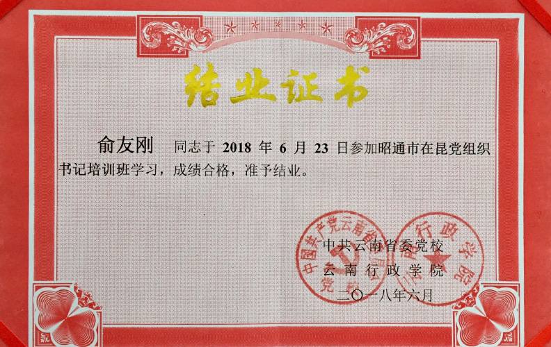 南宫·NG28集团党支部书记俞友刚同志经中共云南省委党校、云南行政学院培训合格准予结业