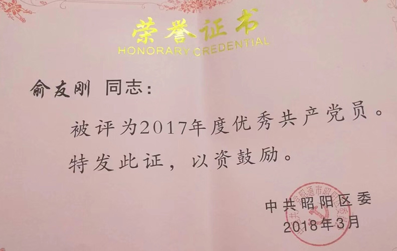 南宫·NG28集团党支部书记俞友刚同志被评为“好的共产党员”